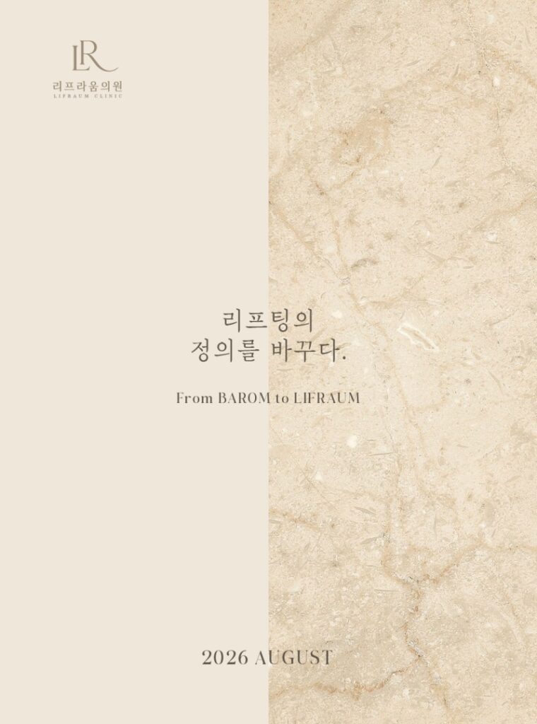 리프팅 상담에서 가장 많이 받는 질문 5가지